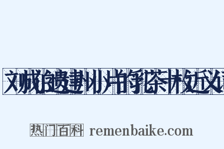 刘成伯遗建州小片的乳茶十枚近义词是什么意思的图片